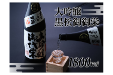【近江の地酒　北島酒造】大吟醸　黒松御代栄 1800ml[№5748-0262]