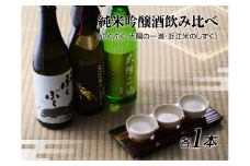 【近江の地酒　北島酒造】純米吟醸酒飲み比べ[№5748-0264]