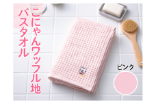 こにゃんワッフル地バスタオル【ピンク色】[№5748-0266]