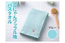 こにゃんワッフル地バスタオル【ブルー色】[№5748-0267]