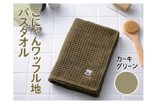 こにゃんワッフル地バスタオル【カーキーグリーン色】[№5748-0270]