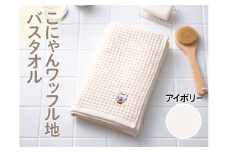 こにゃんワッフル地バスタオル【アイボリー色】[№5748-0268]