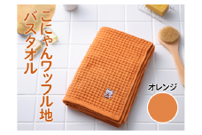 こにゃんワッフル地バスタオル【オレンジ色】[№5748-0269]