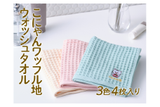 こにゃんワッフル地ウォッシュタオル3色4枚入り[№5748-0271]