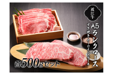 【納期最長2ヶ月】近江牛A5ランクロースすき焼き500g・サーロインステーキ500gセット【肉のげんさん】[№5748-0274]