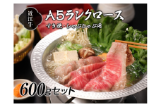 【納期最長2ヶ月】近江牛A5ランクロースすき焼き・しゃぶしゃぶ用600g【肉のげんさん】[№5748-0273]