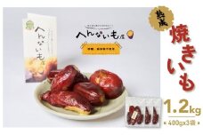 『へんないも屋』一口サイズの熟成焼き芋1.2kg（シルクスイート使用）[№5748-0307]