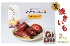 『へんないも屋』一口サイズの熟成焼き芋2kg（シルクスイート使用）[№5748-0308]