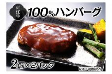 近江牛100％ハンバーグ2個×2パック[№5748-0309]