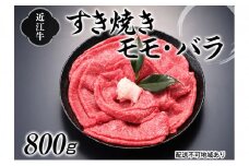 近江牛すき焼き用（モモ・バラ）800g[№5748-0311]