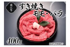 近江牛すき焼き用（モモ・バラ）400g[№5748-0312]