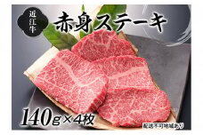 近江牛赤身ステーキ140g×4枚[№5748-0313]