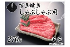 近江牛すき焼きしゃぶしゃぶ用（モモ）270g[№5748-0315]