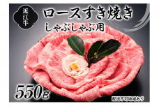 近江牛すき焼きしゃぶしゃぶ用（ロース）550g[№5748-0318]