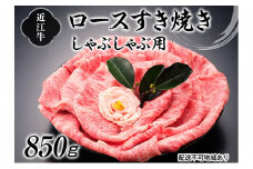近江牛すき焼きしゃぶしゃぶ用（ロース）850g[№5748-0317]