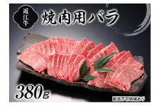 近江牛焼肉（バラ）380g[№5748-0320]