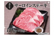 【A4等級以上の牝牛のみ使用！！】近江牛サーロインステーキ170g×3枚[№5748-0323]