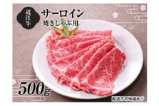 【A4等級以上の牝牛のみ使用！！】近江牛サーロイン焼きしゃぶ用500g[№5748-0324]