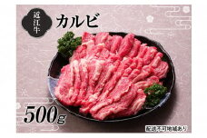 【A4等級以上の牝牛のみ使用！！】近江牛カルビ焼肉500g[№5748-0326]