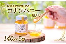 【お花の香りが楽しめる】コナンハニー　瓶入り　140g×5個[№5748-0330]