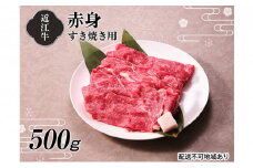 【A4等級以上の牝牛のみ使用！！】近江牛赤身すき焼き用500g[№5748-0328]