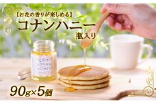 【お花の香りが楽しめる】コナンハニー　瓶入り　90g×5個[№5748-0331]