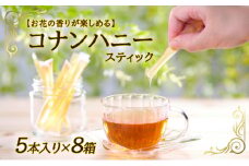 【お花の香りが楽しめる】コナンハニー　スティック（5本入り）×8箱[№5748-0332]