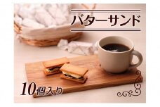 バターサンド10個入り[№5748-0333]