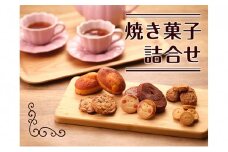 【大人も楽しめる】焼き菓子詰合せ[№5748-0334]