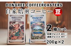 DONGREE自家焙煎コーヒー豆『石部ブレンド』『湖南ブレンド』2種（200g×2）セット[№5748-0336]