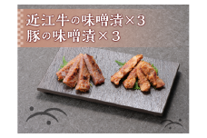 近江牛味噌漬×3　豚の味噌漬×3　セット[№5748-0341]