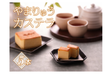 やまりゅうカステラ 5本[№5748-0342]
