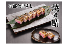 石部金吉すし　焼き鯖2本[№5748-0352]