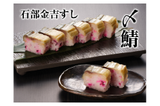 石部金吉すし　〆鯖2本[№5748-0351]