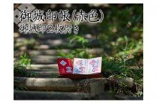 御城印帳（赤色）＆御城印2枚[№5748-0368]