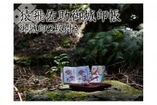猿飛佐助御城印帳＆御城印2枚[№5748-0366]