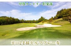 甲賀カントリー倶楽部 平日2名様セルフプレー券[№5748-0381]