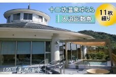 十二坊温泉ゆらら　入浴回数券（11枚綴り）[№5748-0387]