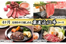 【定期便】4ヶ月間月替わりで楽しめる厳選近江牛コース[№5748-0401]