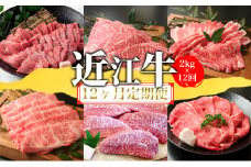 【定期便】近江牛2kgを12回お届け！【牛肉商 徳志満】[№5748-0404]