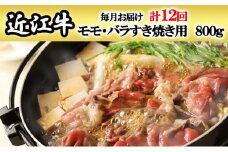 【定期便】近江牛モモ・バラすき焼き用800gを12回お届け！[№5748-0403]