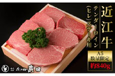 【年末年始は納期最長2ヶ月】数量限定A5ランクより厳選【近江肉の廣田】近江牛テンダーロイン（ヒレ）ステーキ用7枚 計約840g[№5748-0405]