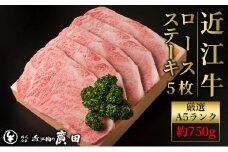 【年末年始は納期最長2ヶ月】A5ランクより厳選【近江肉の廣田】近江牛ロースステーキ用5枚 計約750g[№5748-0406]