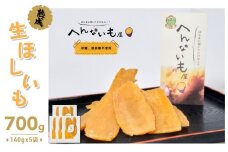 『へんないも屋』の生ほしいも　140g×5袋[№5748-0407]