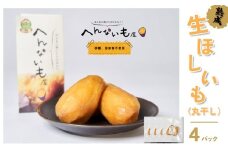 『へんないも屋』の生ほしいも（丸干し）4パック[№5748-0408]