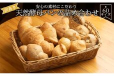 【訳あり】安心の素材にこだわり天然酵母パンの詰め合わせ　60サイズ[№5748-0409]