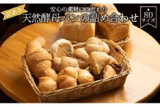 【訳あり】安心の素材にこだわり天然酵母パンの詰め合わせ　80サイズ[№5748-0410]