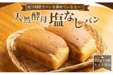 塩分制限でパンを諦めている方へ！天然酵母無塩パン[№5748-0411]