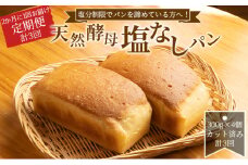 塩分制限でパンを諦めている方へ！2か月に1回お届け天然酵母無塩パン（全3回）[№5748-0412]
