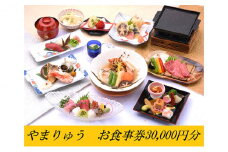 季節の懐石・郷土料理やまりゅう食事券【30000円分】[№5748-0417]